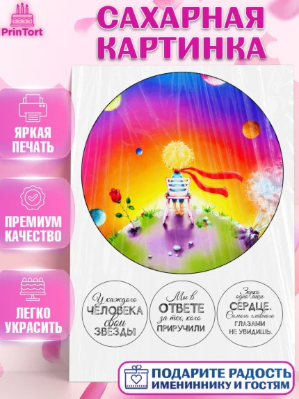 Сахарная картинка, Маленький принц, Девочка, День рождения, арт. PT126056