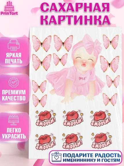 Сахарная картинка, Малышам, Девочке, Девочка, День рождения, арт. PT126063