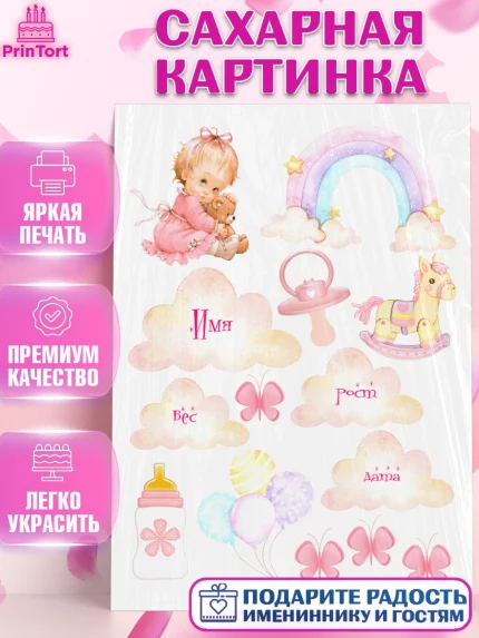 Сахарная картинка, Малышам, Метрика, Девочка, День рождения, арт. PT126069