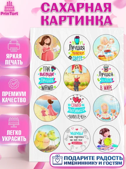 Сахарная картинка, Мама, Земляничка, Девушка, День рождения, арт. PT126070