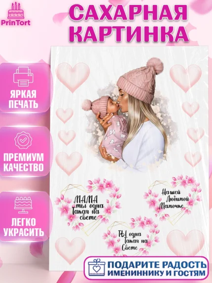 Сахарная картинка, Мама, Девушка, День рождения, арт. PT126071