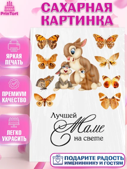 Сахарная картинка, Мама, Девушка, День рождения, арт. PT126072