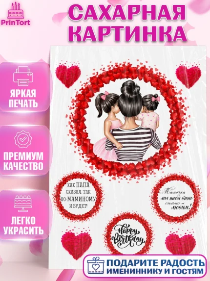 Сахарная картинка, Мама, Девушка, День рождения, арт. PT126073