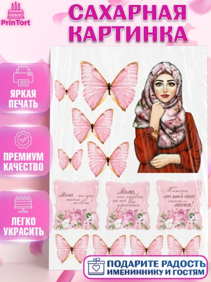 Сахарная картинка, Мама, Ислам, Девушка, День рождения, арт. PT126074