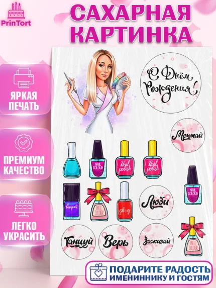 Сахарная картинка, Мастер Маникюра, Девочка, День рождения, арт. PT126075