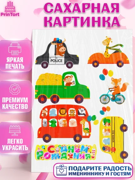 Сахарная картинка, Машинки, Мальчик, День рождения, арт. PT126076