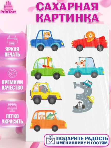 Сахарная картинка, Машинки, Мальчик, 3 года, День рождения, арт. PT126079