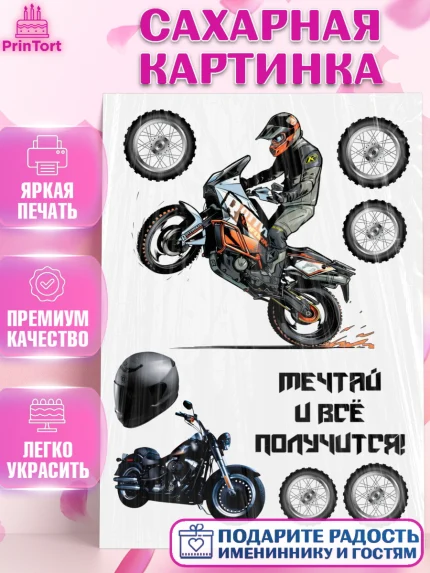 Сахарная картинка, Мото, мужчине, Мальчик, День рождения, арт. PT126083