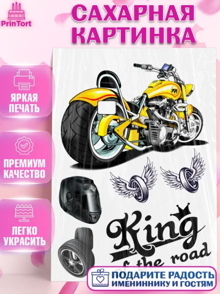 Сахарная картинка, Мото, мужчине, Мальчик, День рождения, арт. PT126085