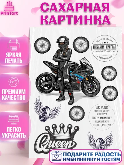 Сахарная картинка, Мото, мужчине, Мальчик, День рождения, арт. PT126086