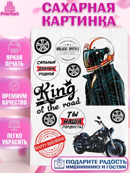 Сахарная картинка, Мото, мужчине, Мальчик, День рождения, арт. PT126087