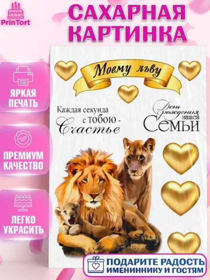 Сахарная картинка, Мужчина, Лев Церь, Мальчик, День рождения, арт. PT126088