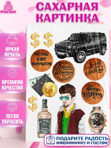 Сахарная картинка, Мужчина, Богатство, Мальчик, День рождения, арт. PT126095