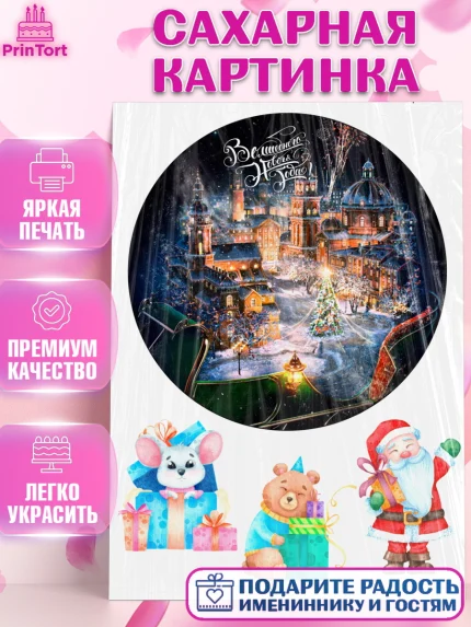 Сахарная картинка, Новый год, Девочка, арт. PT126101