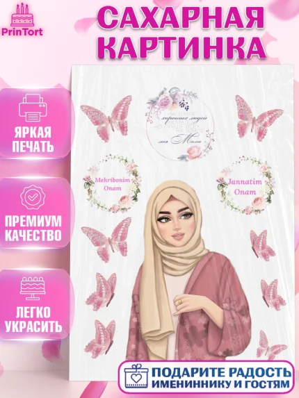 Сахарная картинка, Мама, Ислам, Девушка, День рождения, арт. PT126154