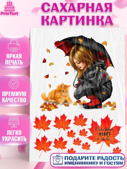Сахарная картинка, Осень, Девушка, Девочка, День рождения, арт. PT126155