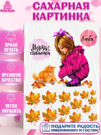 Сахарная картинка, Осень, Девушка, Девочка, День рождения, арт. PT126156