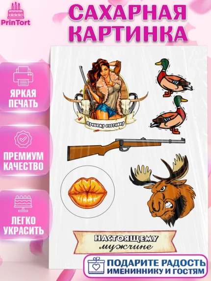 Сахарная картинка, Охотник, Мальчик, День рождения, арт. PT126157