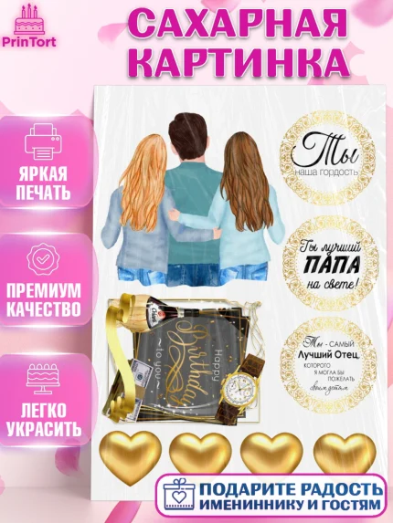 Сахарная картинка, Папа, Мужчина, День рождения, арт. PT126160