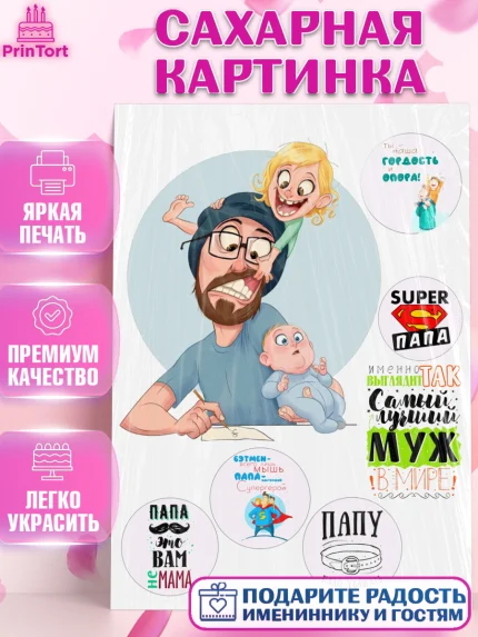 Сахарная картинка, Папа, Мужчина, День рождения, арт. PT126161
