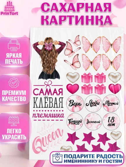 Сахарная картинка, Племянница, Девочка, День рождения, арт. PT126163