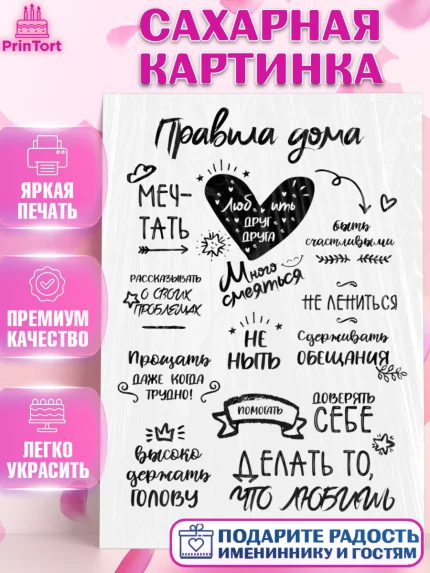 Сахарная картинка, Правила Дома, Девочка, День рождения, арт. PT126167