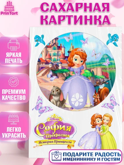 Сахарная картинка, Принцесса София, Девочка, День рождения, арт. PT126169