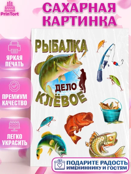 Сахарная картинка, Рыбак, Мальчик, День рождения, арт. PT126182