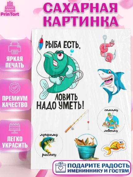 Сахарная картинка, Рыбак, Мальчик, День рождения, арт. PT126183