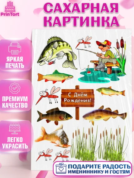 Сахарная картинка, Рыбак, Мальчик, День рождения, арт. PT126184