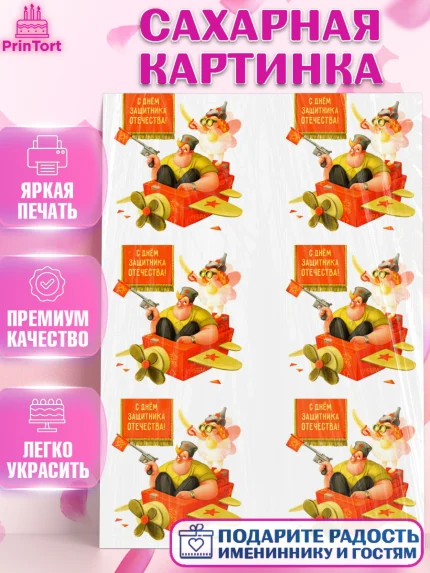 Сахарная картинка, 23 февраля, День Защитника Отечества, Мальчик, арт. PT126187