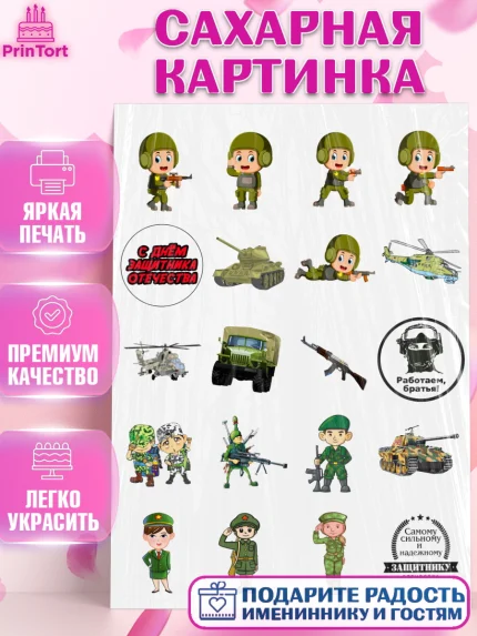 Сахарная картинка, 23 февраля, День Защитника Отечества, Мальчик, арт. PT126189
