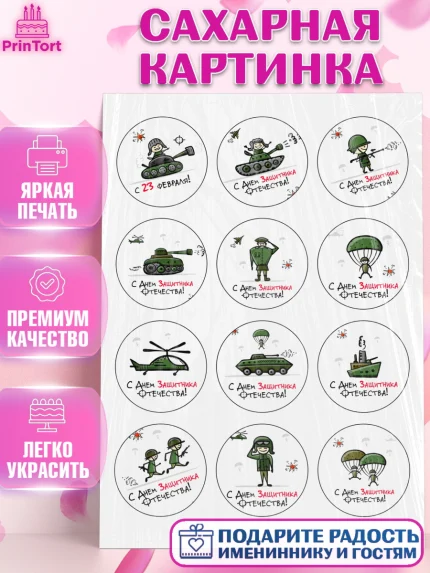 Сахарная картинка, 23 февраля, День Защитника Отечества, Мальчик, арт. PT126190