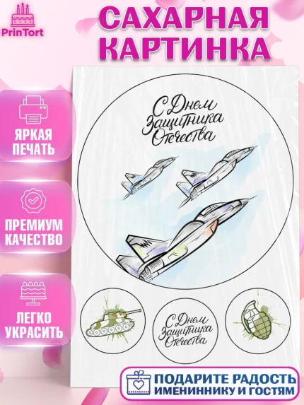 Сахарная картинка, 23 февраля, День Защитника Отечества, Мальчик, арт. PT126192