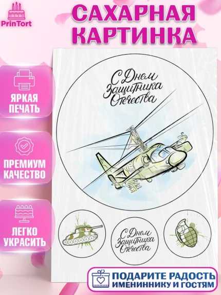Сахарная картинка, 23 февраля, День Защитника Отечества, Мальчик, арт. PT126193