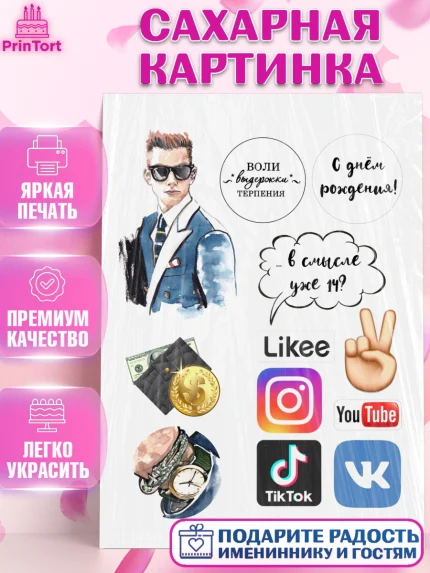 Сахарная картинка, с днем рождения, Тик Ток, Девочка, 14 лет, День рождения, арт. PT126197