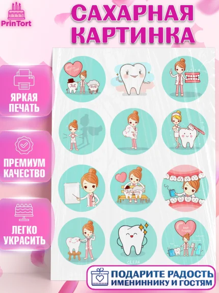 Сахарная картинка, Стоматолог, Девочка, День рождения, арт. PT126201
