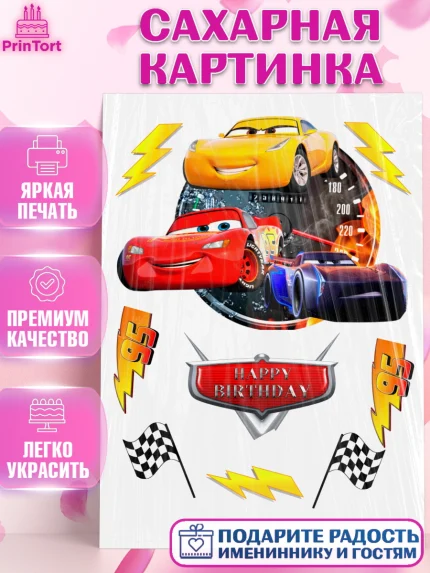 Сахарная картинка, Тачки, Мальчик, День рождения, арт. PT126210