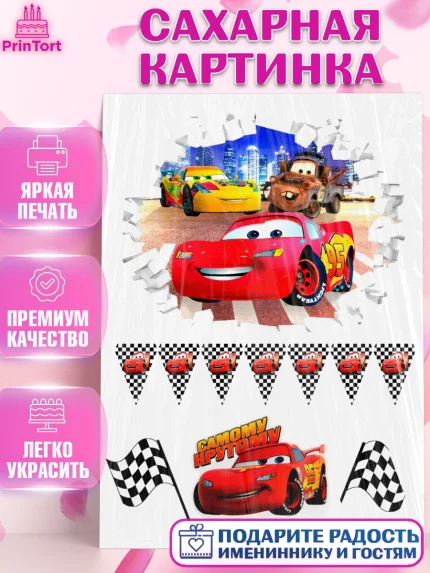 Сахарная картинка, Тачки, Мальчик, День рождения, арт. PT126211