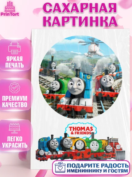 Сахарная картинка, Томас и друзья, Девочка, День рождения, арт. PT126218