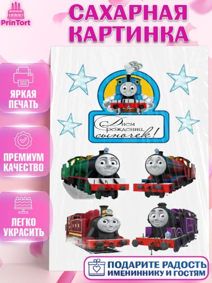 Сахарная картинка, Томас и друзья, Девочка, День рождения, арт. PT126220