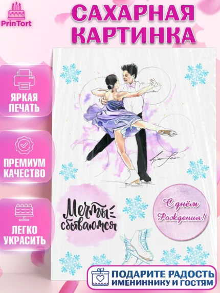 Сахарная картинка, Фигурное катание, Девочка, День рождения, арт. PT126221