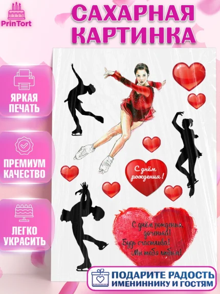 Сахарная картинка, Фигурное катание, Девочка, День рождения, арт. PT126222