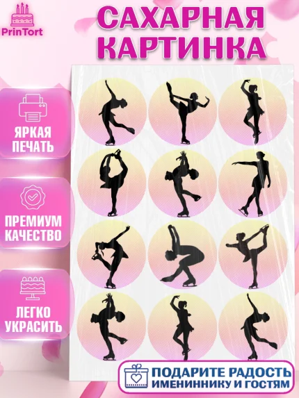 Сахарная картинка, Фигурное катание, Девочка, День рождения, арт. PT126224