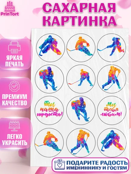 Сахарная картинка, Хоккей, Мальчик, День рождения, арт. PT126229