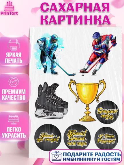 Сахарная картинка, Хоккей, Мальчик, День рождения, арт. PT126232