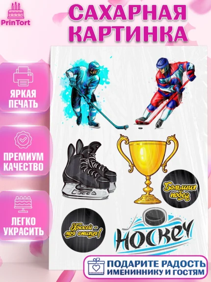 Сахарная картинка, Хоккей, Мальчик, День рождения, арт. PT126233
