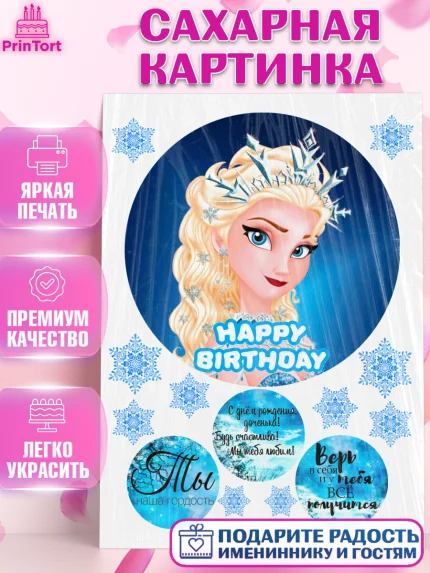 Сахарная картинка, Холодное сердце, Девочка, День рождения, арт. PT126234