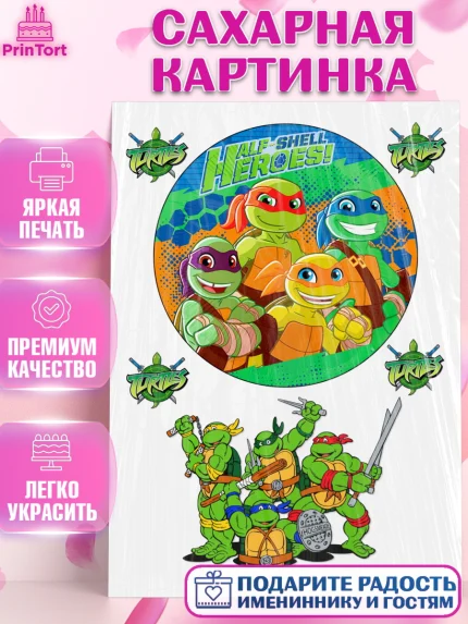 Сахарная картинка, Черепашки-ниндзя, Мальчик, День рождения, арт. PT126235