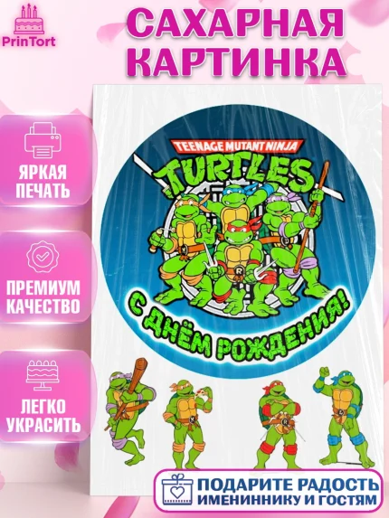 Сахарная картинка, Черепашки-ниндзя, Мальчик, День рождения, арт. PT126236